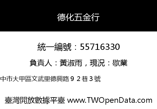 德化五金行