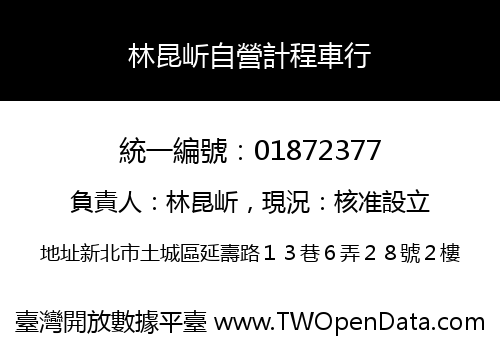 林昆岓自營計程車行