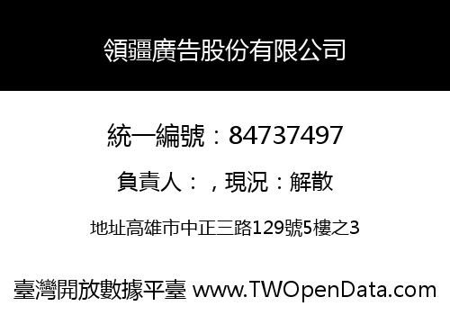 領疆廣告股份有限公司