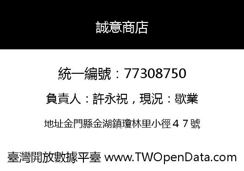 誠意商店