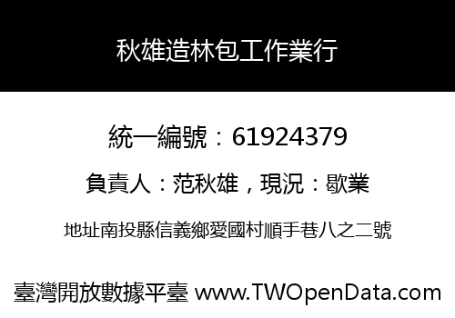 秋雄造林包工作業行