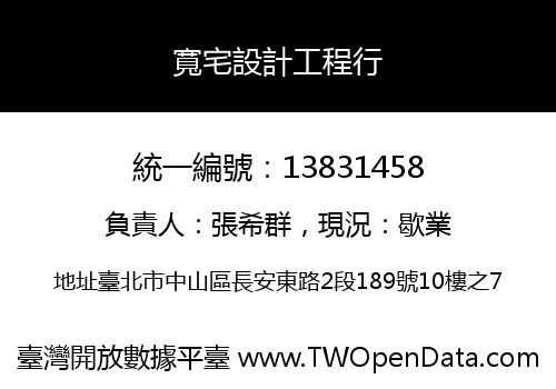 寬宅設計工程行