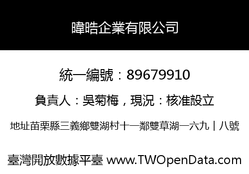 暐晧企業有限公司