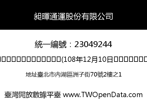 昶暉通運股份有限公司