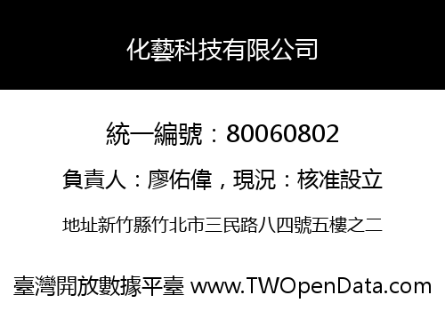 化藝科技有限公司