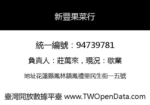 新豐果菜行
