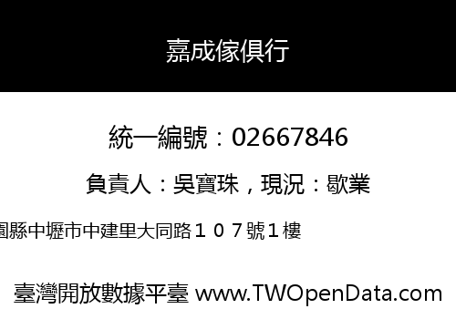 嘉成傢俱行