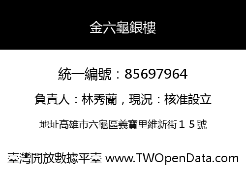 金六龜銀樓