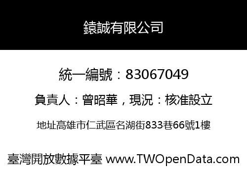 鎱誠有限公司
