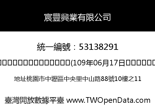 宸豐興業有限公司