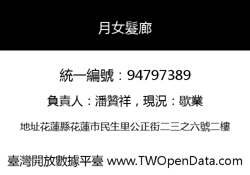 月女髮廊