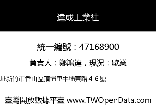 達成工業社