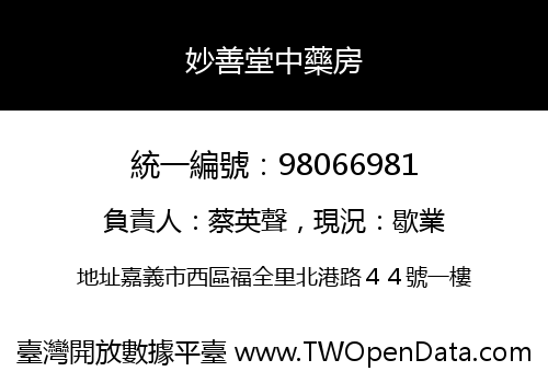 妙善堂中藥房