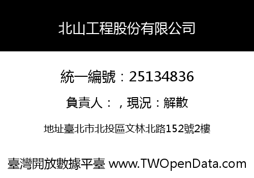北山工程股份有限公司