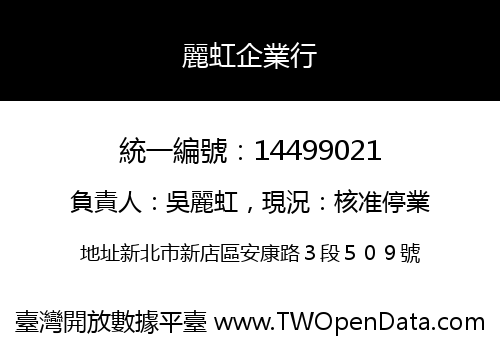 麗虹企業行