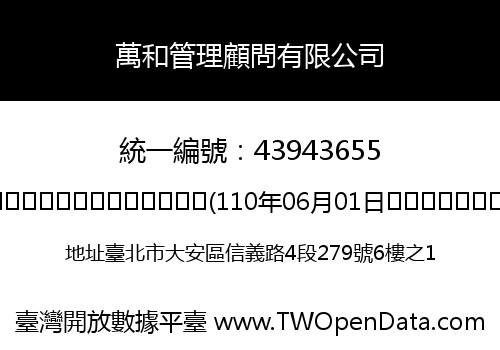 萬和管理顧問有限公司