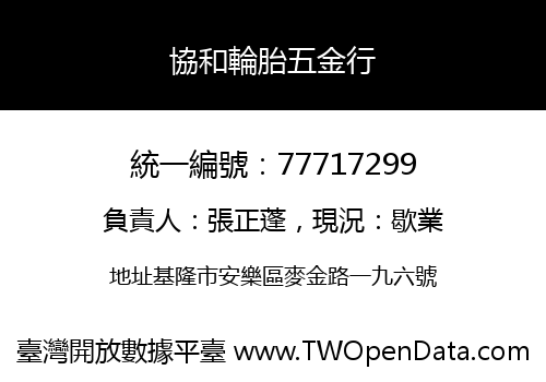 協和輪胎五金行
