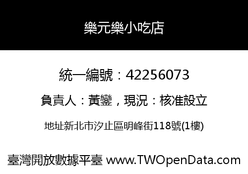 樂元樂小吃店