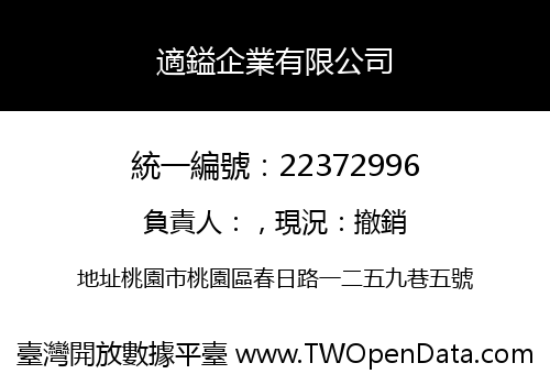 適鎰企業有限公司