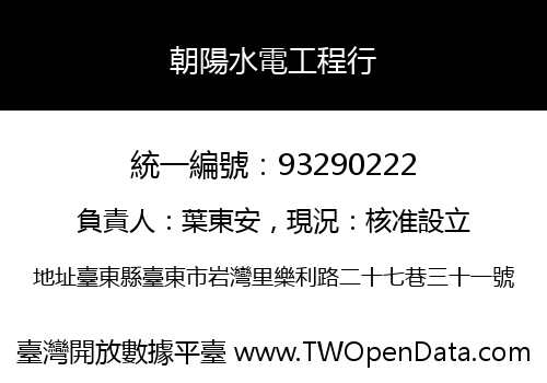 朝陽水電工程行
