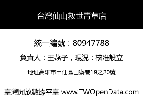 台灣仙山救世青草店