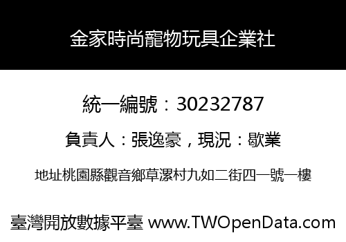金家時尚寵物玩具企業社