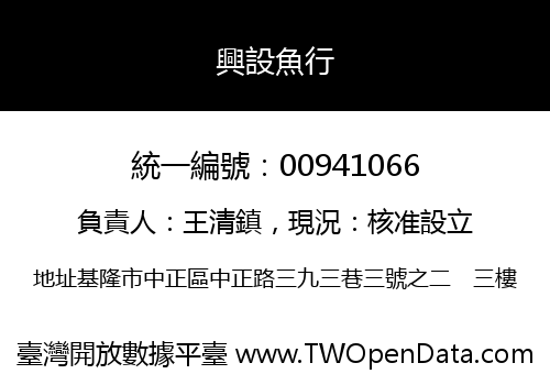 興設魚行