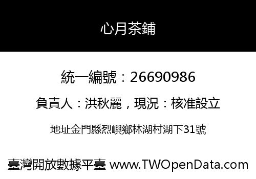 心月茶鋪