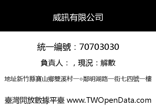 威訊有限公司