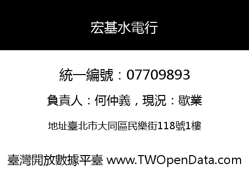 宏基水電行