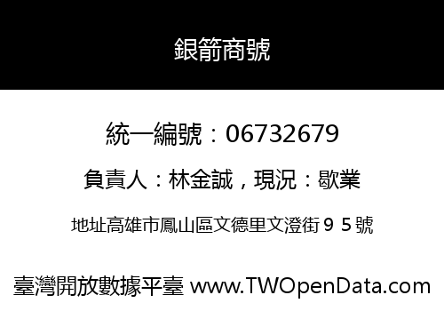 銀箭商號