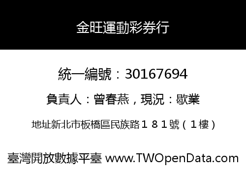 金旺運動彩券行