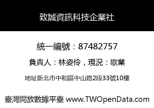 致誠資訊科技企業社