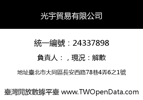 光宇貿易有限公司