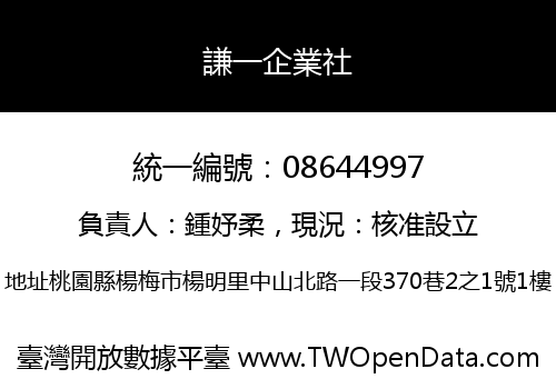 謙一企業社