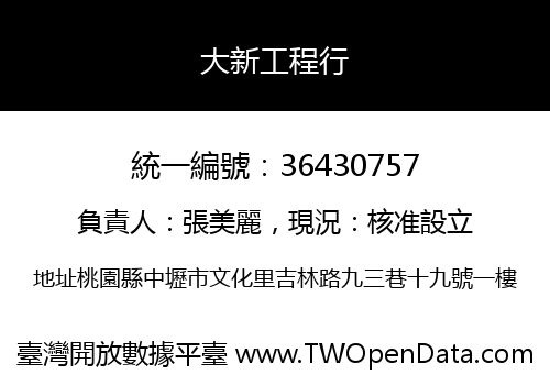 大新工程行