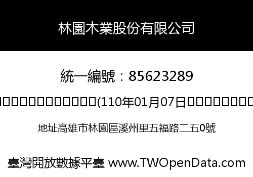 林園木業股份有限公司