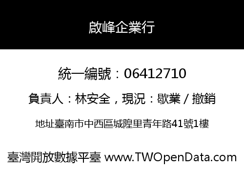 啟峰企業行