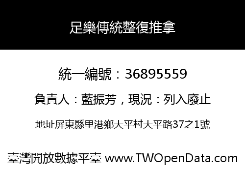 足樂傳統整復推拿