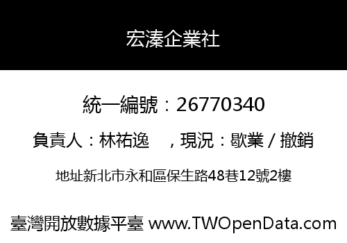 宏溱企業社