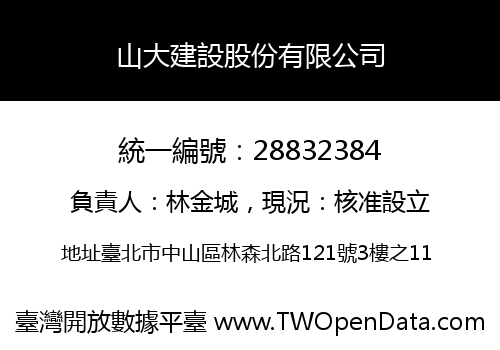 山大建設股份有限公司