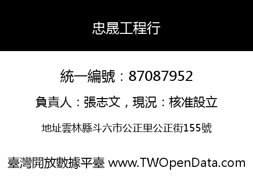 忠晟工程行