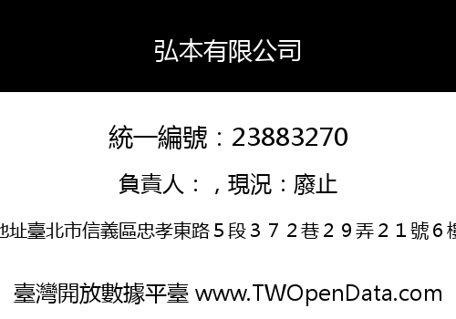 弘本有限公司