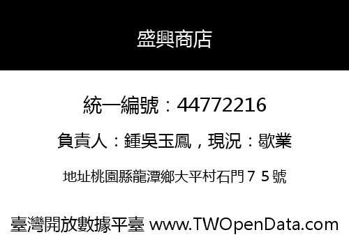盛興商店