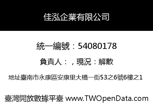 佳泓企業有限公司
