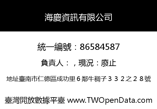 海慶資訊有限公司