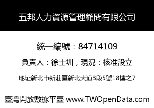 五邦人力資源管理顧問有限公司