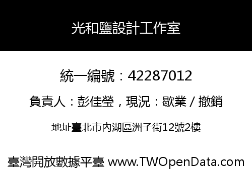 光和鹽設計工作室
