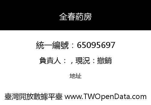 全春葯房