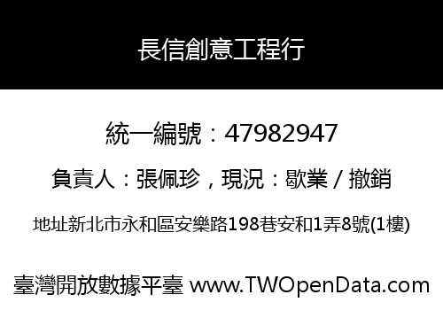 長信創意工程行